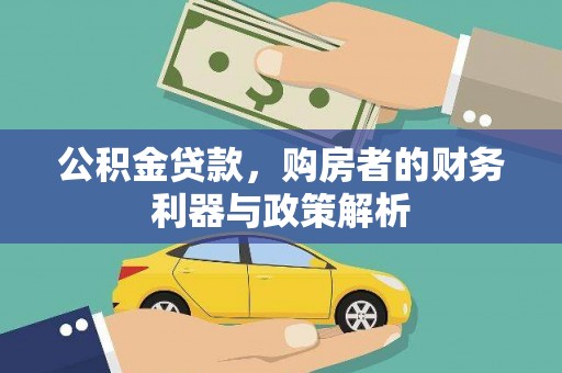 盐田公积金贷款，购房者的财务利器与政策解析
