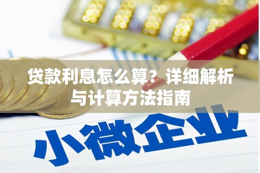 盐田贷款利息怎么算？详细解析与计算方法指南