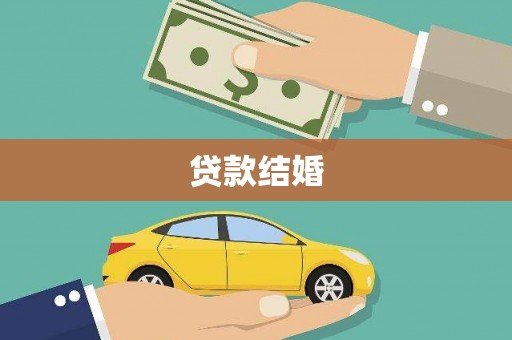 盐田贷款结婚