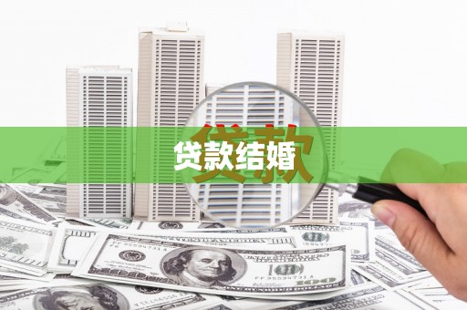 盐田贷款结婚