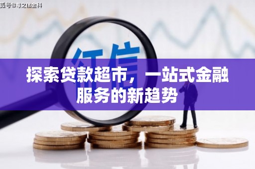 盐田探索贷款超市，一站式金融服务的新趋势