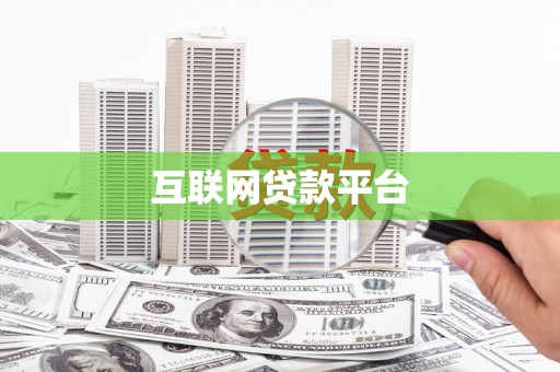 盐田互联网贷款平台