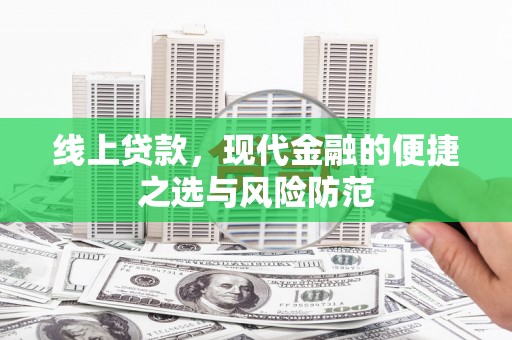 盐田线上贷款，现代金融的便捷之选与风险防范