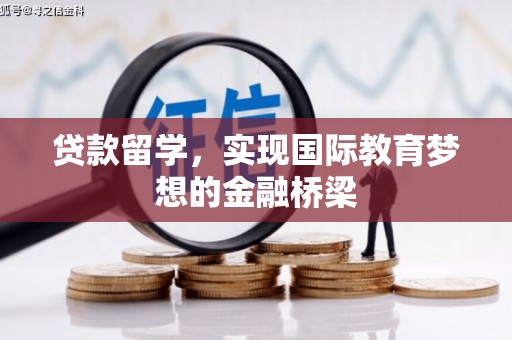 盐田贷款留学，实现国际教育梦想的金融桥梁
