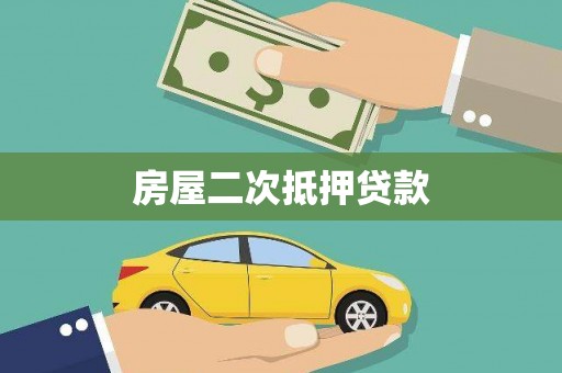 盐田房屋二次抵押贷款