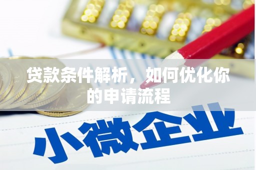 盐田贷款条件解析，如何优化你的申请流程