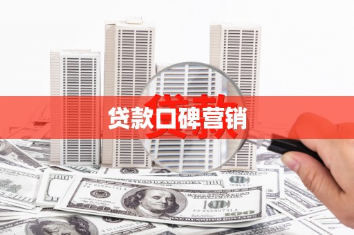 盐田贷款口碑营销