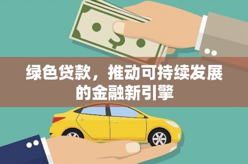 盐田绿色贷款，推动可持续发展的金融新引擎