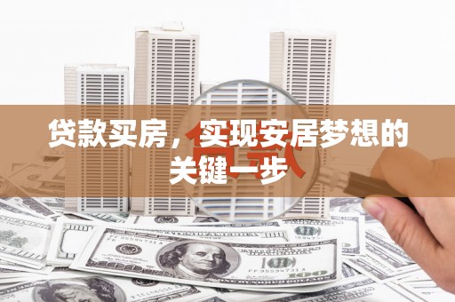 盐田贷款买房，实现安居梦想的关键一步
