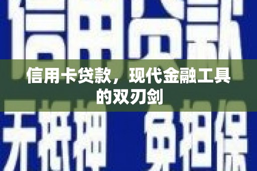 盐田信用卡贷款，现代金融工具的双刃剑