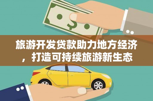 盐田旅游开发贷款助力地方经济，打造可持续旅游新生态