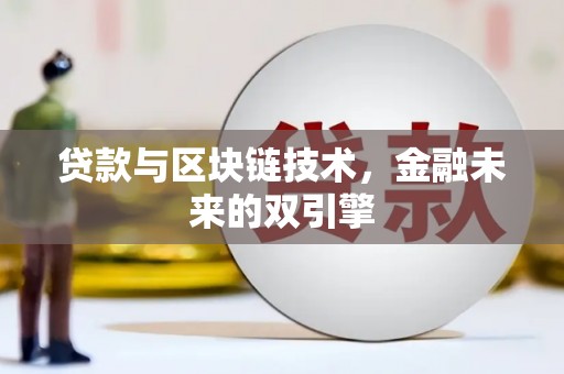 盐田贷款与区块链技术，金融未来的双引擎