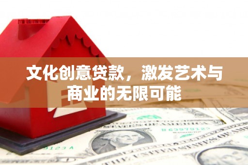 盐田文化创意贷款，激发艺术与商业的无限可能