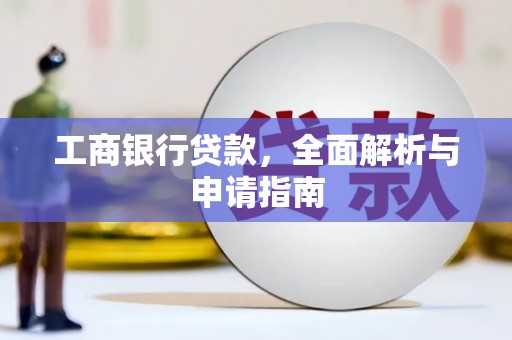 盐田工商银行贷款，全面解析与申请指南