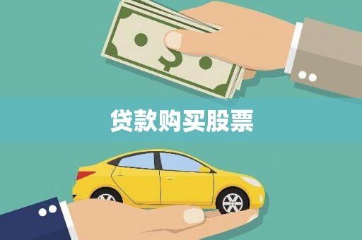 盐田贷款购买股票