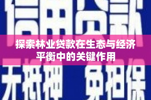 盐田探索林业贷款在生态与经济平衡中的关键作用
