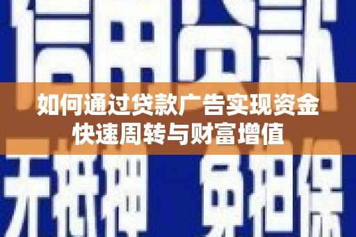 盐田如何通过贷款广告实现资金快速周转与财富增值