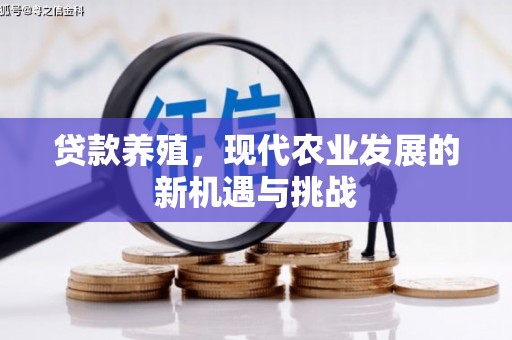 盐田贷款养殖，现代农业发展的新机遇与挑战