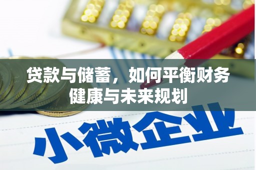 盐田贷款与储蓄，如何平衡财务健康与未来规划