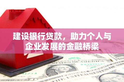 盐田建设银行贷款，助力个人与企业发展的金融桥梁