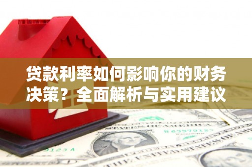 盐田贷款利率如何影响你的财务决策？全面解析与实用建议