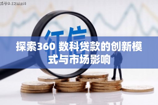 盐田探索360 数科贷款的创新模式与市场影响
