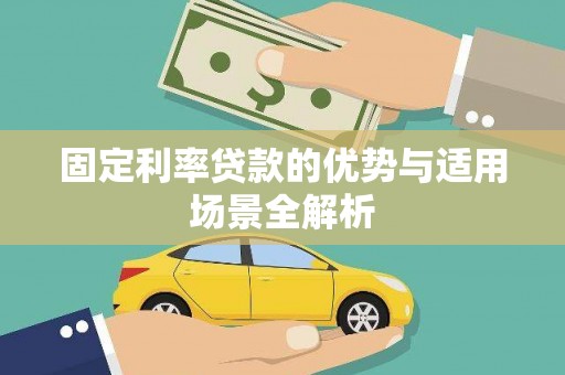 盐田固定利率贷款的优势与适用场景全解析