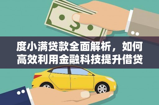 盐田度小满贷款全面解析，如何高效利用金融科技提升借贷体验