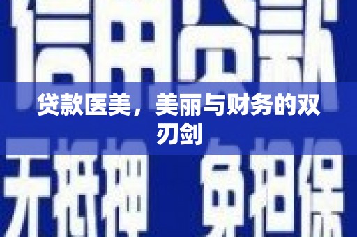 盐田贷款医美，美丽与财务的双刃剑