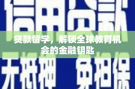 盐田贷款留学，解锁全球教育机会的金融钥匙