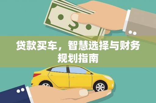 盐田贷款买车，智慧选择与财务规划指南