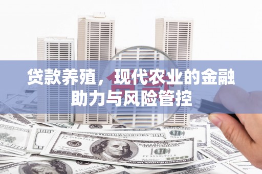 盐田贷款养殖，现代农业的金融助力与风险管控