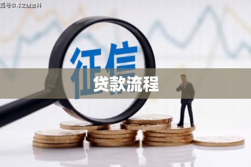 盐田贷款流程
