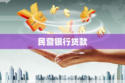 盐田民营银行贷款