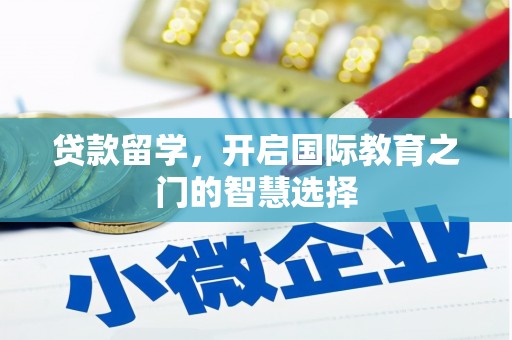 盐田贷款留学，开启国际教育之门的智慧选择