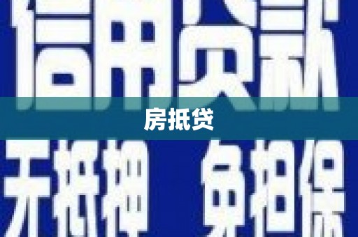 盐田房抵贷