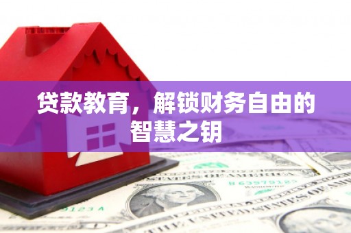 盐田贷款教育，解锁财务自由的智慧之钥