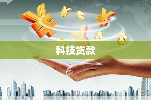 盐田科技贷款