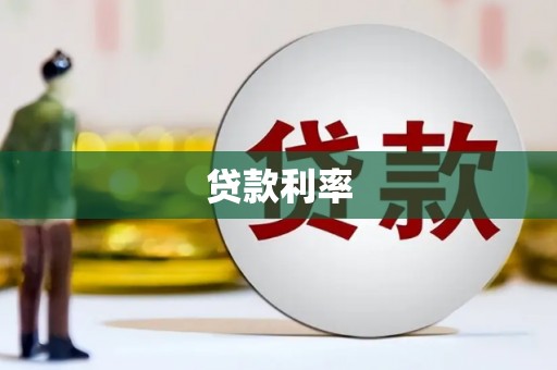 盐田贷款利率