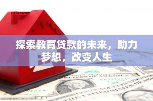 盐田探索教育贷款的未来，助力梦想，改变人生