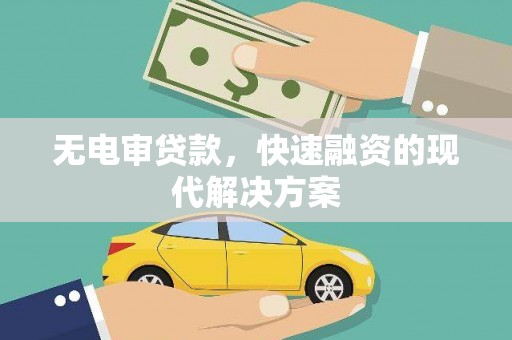 盐田无电审贷款，快速融资的现代解决方案