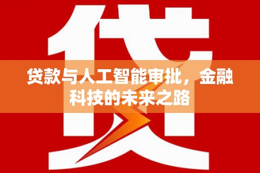 盐田贷款与人工智能审批，金融科技的未来之路