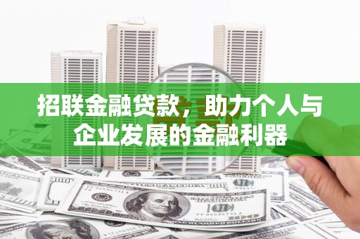 盐田招联金融贷款，助力个人与企业发展的金融利器