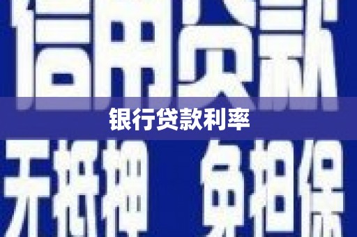 盐田银行贷款利率