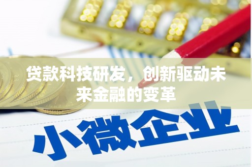 盐田贷款科技研发，创新驱动未来金融的变革