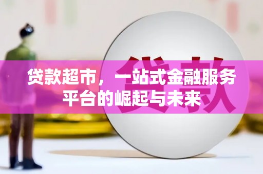 盐田贷款超市，一站式金融服务平台的崛起与未来