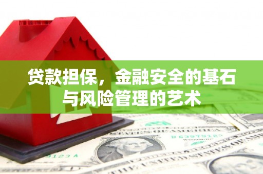 盐田贷款担保，金融安全的基石与风险管理的艺术