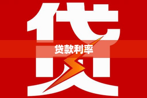 盐田贷款利率