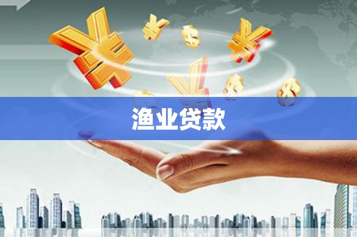 盐田渔业贷款