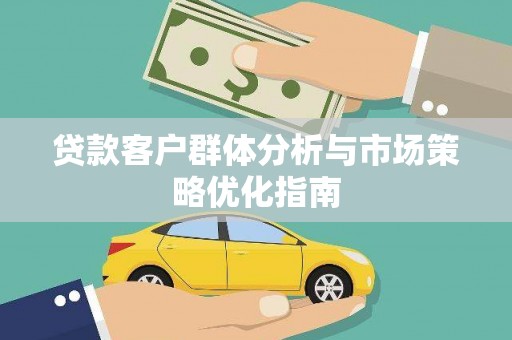 盐田贷款客户群体分析与市场策略优化指南